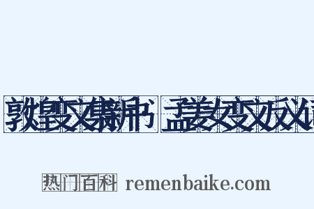 敦煌变文集新书·孟姜女变文反义词是什么意思的图片